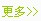 更多