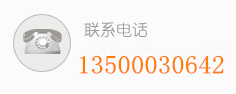 联系电话