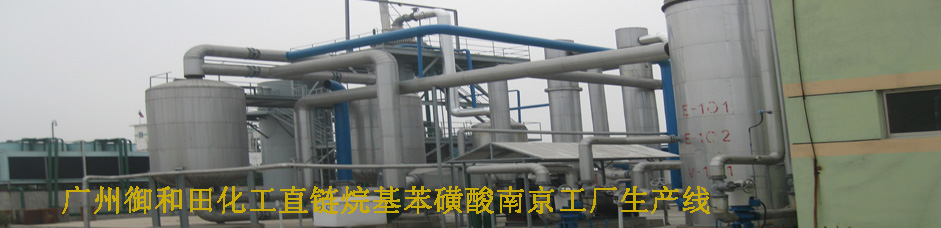 直链烷基苯磺酸生产线