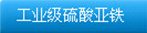 工业级硫酸亚铁