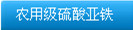 农业级硫酸亚铁