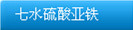 七水硫酸亚铁