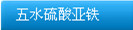 无水硫酸亚铁
