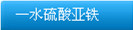 一水硫酸亚铁